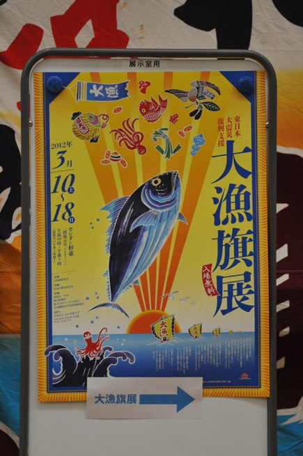 大漁旗展_2012.03.10.jpg